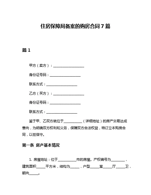 住房保障局备案的购房合同7篇