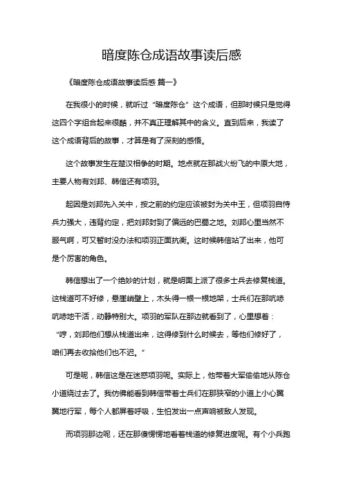 暗度陈仓成语故事读后感