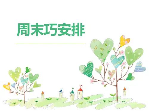 周末巧安排-PPT全文课件