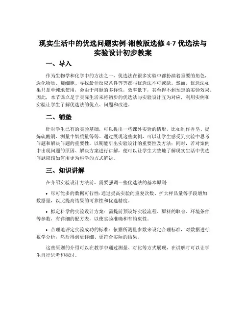 1.现实生活中的优选问题实例-湘教版选修4-7优选法与实验设计初步教案