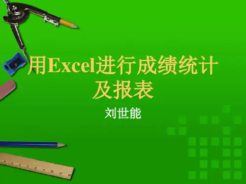 用Excel进行成绩统计及报表(1)