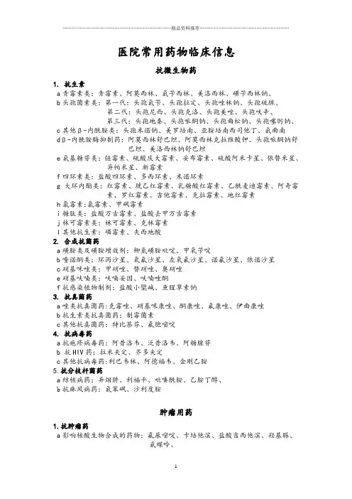 医院各科常用药物临床信息及药品分类