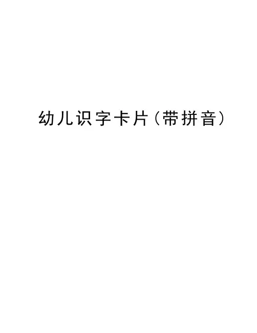 幼儿识字卡片(带拼音)知识讲解