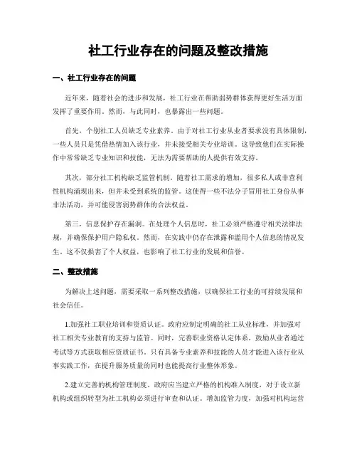 社工行业存在的问题及整改措施