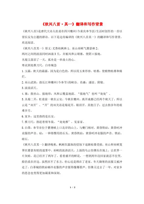 《秋兴八首·其一》翻译和写作背景