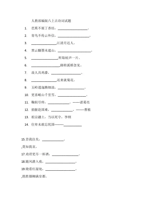 人教部编版语文六年级上册古诗词填空题汇总(含答案)