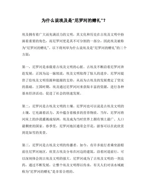 为什么说埃及是“尼罗河的赠礼”？