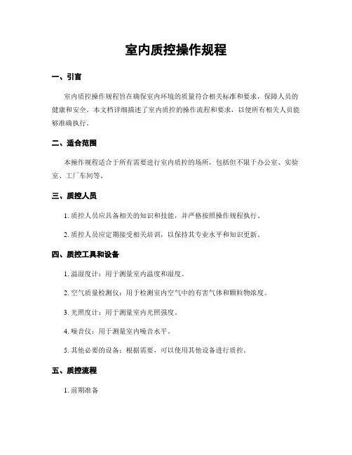 室内质控操作规程
