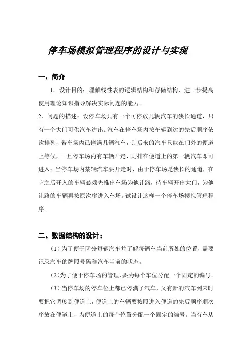 停车场模拟管理程序设计报告(附源代码)