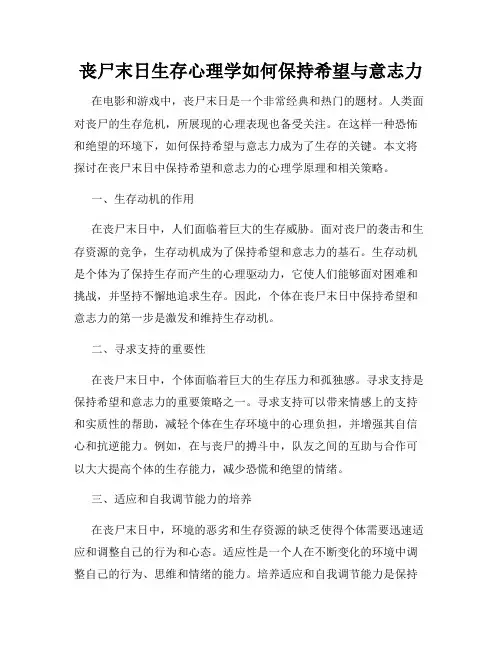 丧尸末日生存心理学如何保持希望与意志力