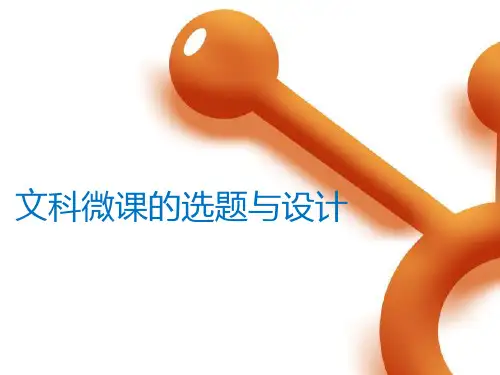 文科微课的选题和设计制作