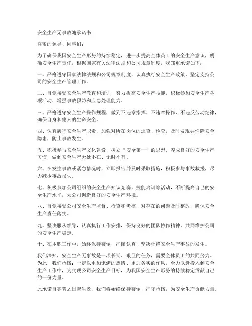 安全生产无事故随承诺书