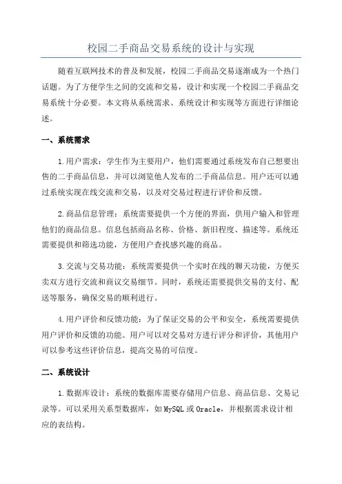 校园二手商品交易系统的设计与实现