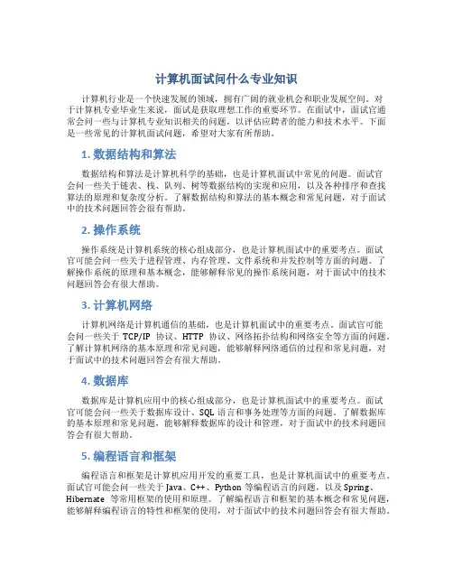 计算机面试问什么专业知识