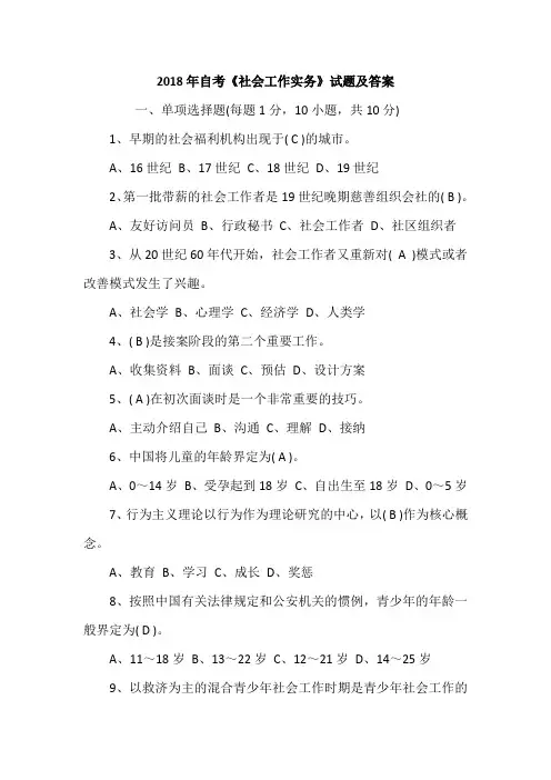 2018年自考《社会工作实务》试题及答案