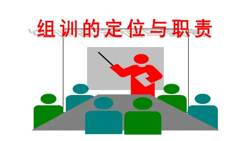 1、组训的职责与定位