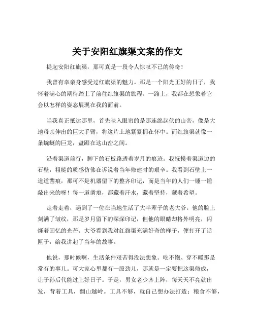 关于安阳红旗渠文案的作文