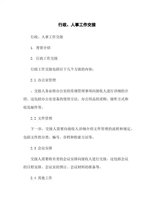 行政、人事工作交接
