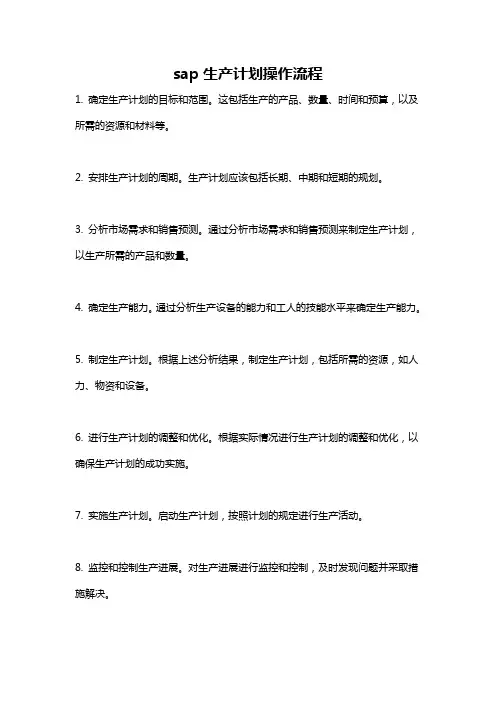 sap生产计划操作流程