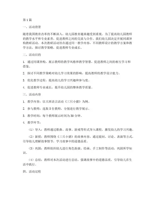 幼儿园同课异构教研活动(3篇)