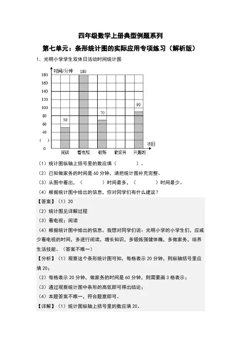 第7单元：条形统计图的实际应用专项练习-四年级数学上册典型例题系列(解析版)人教版