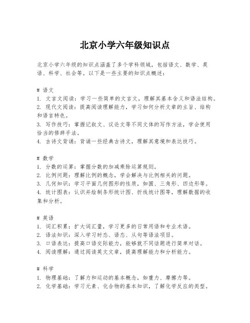 北京小学六年级知识点