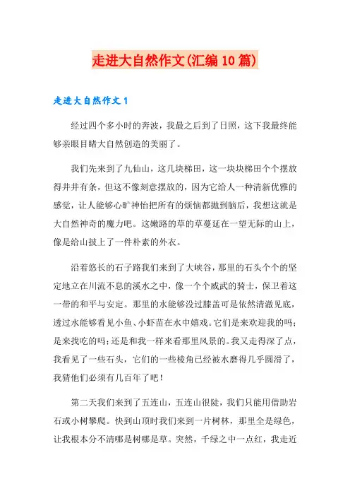 走进大自然作文(汇编10篇)