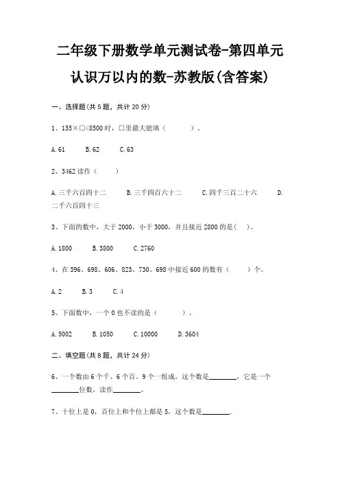 二年级下册数学单元测试卷-第四单元 认识万以内的数-苏教版(含答案)