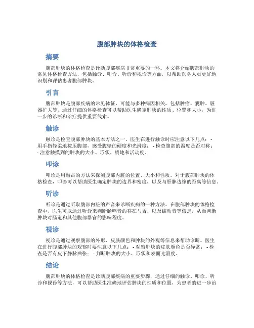 腹部肿块的体格检查
