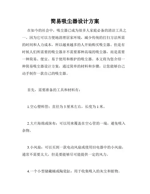 简易吸尘器设计方案