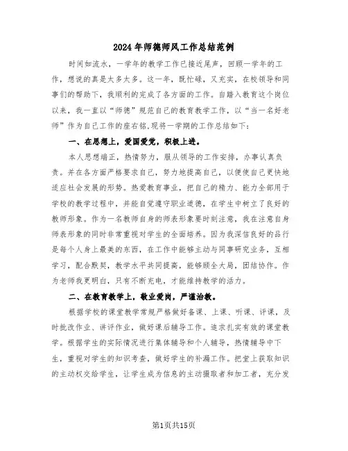 2024年师德师风工作总结范例(6篇)
