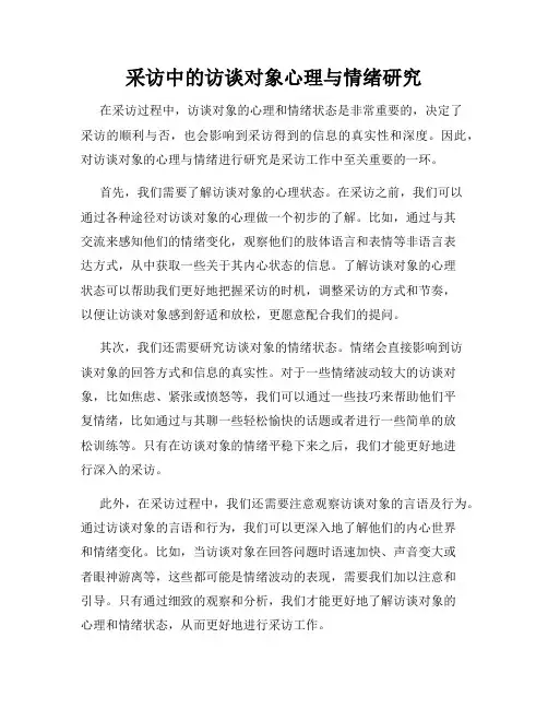采访中的访谈对象心理与情绪研究