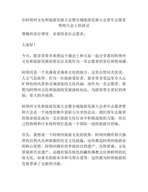 在阿坝州文化和旅游发展大会暨全域旅游发展大会青年志愿者誓师大会上的讲话