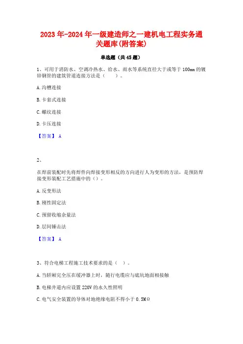 2023年-2024年一级建造师之一建机电工程实务通关题库(附答案)