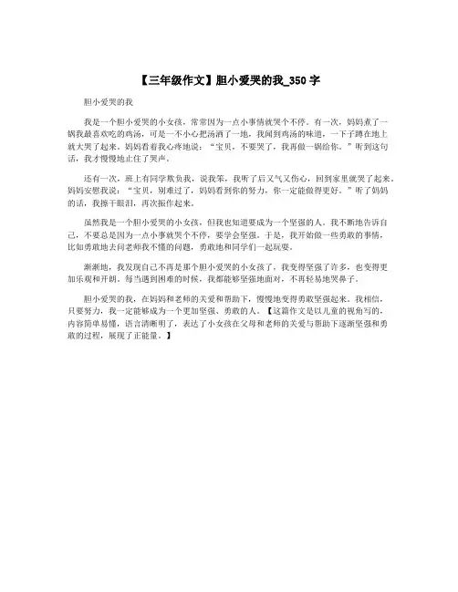 【三年级作文】胆小爱哭的我_350字