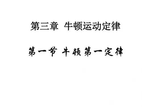 牛顿运动定律