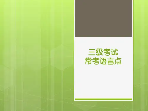 英语三级语法考点归纳