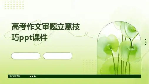 高考作文审题立意技巧ppt课件