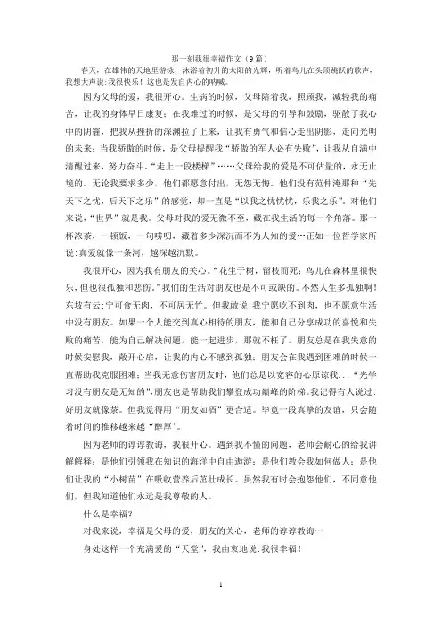 那一刻我很幸福作文(9篇)