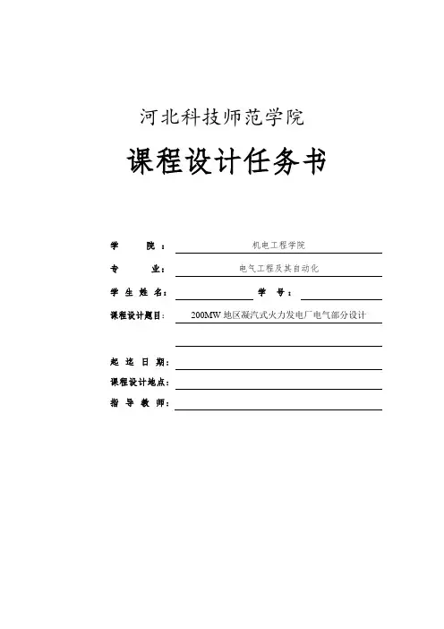 200MW地区凝汽式火力发电厂电气部分设计课程设计