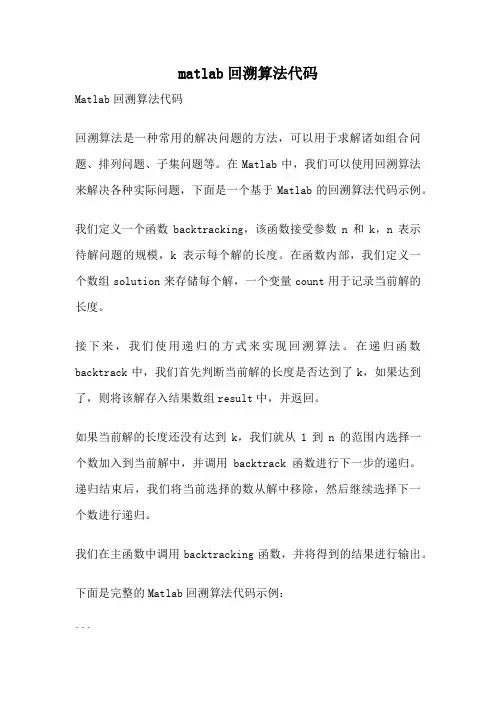 matlab回溯算法代码