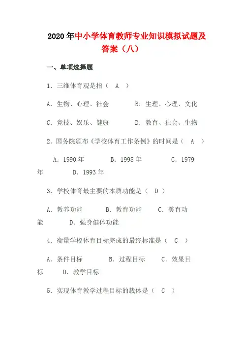 2020年中小学体育教师专业知识模拟试题及答案(八)