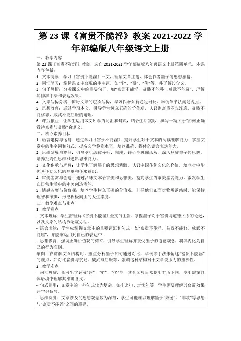 第23课《富贵不能淫》教案2021-2022学年部编版八年级语文上册