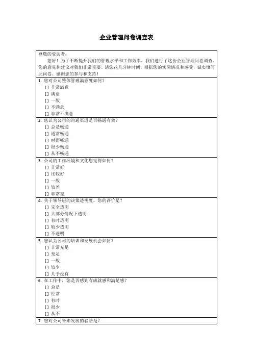 企业管理问卷调查表