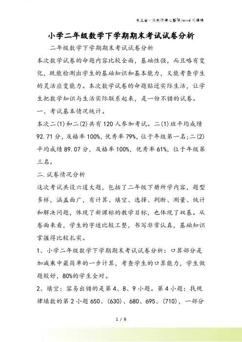 小学二年级数学下学期期末考试试卷分析