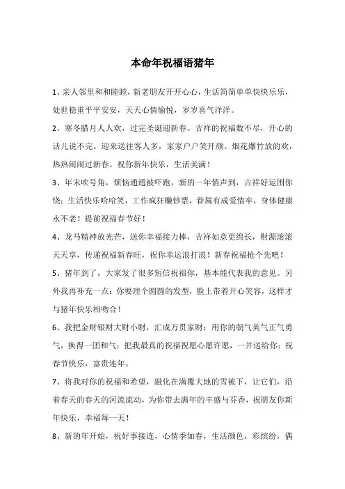 本命年祝福语猪年