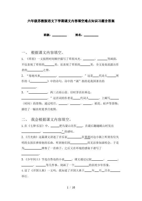 六年级苏教版语文下学期课文内容填空难点知识习题含答案