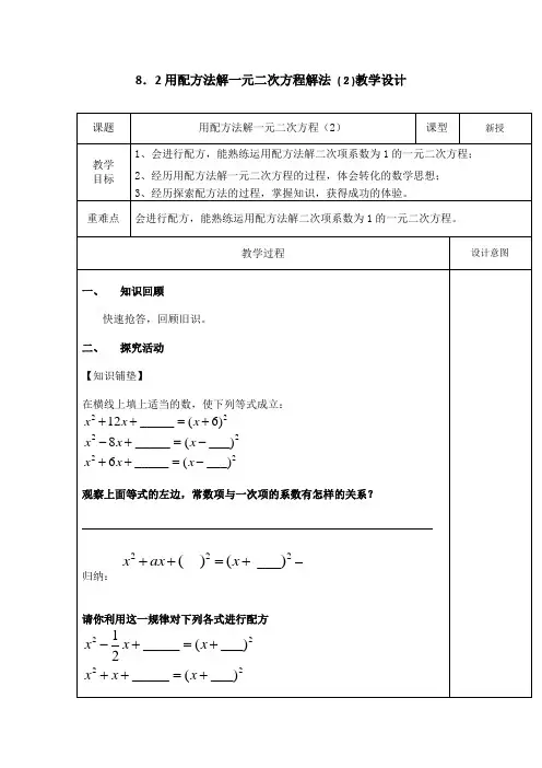 初中数学_用配方法解一元二次方程(2)教学设计学情分析教材分析课后反思