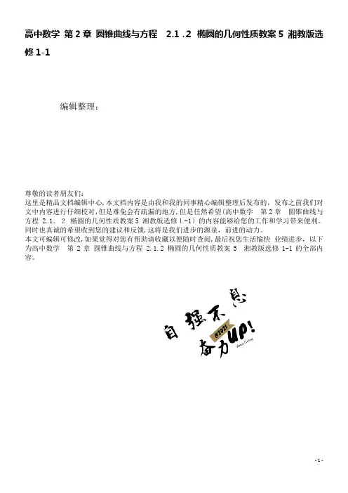 高中数学第2章圆锥曲线与方程2.1.2椭圆的几何性质教案5湘教版选修1-1(2021学年)