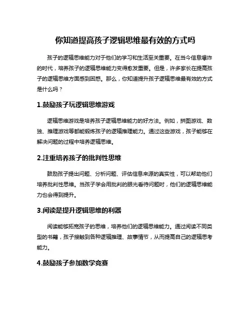 你知道提高孩子逻辑思维最有效的方式吗
